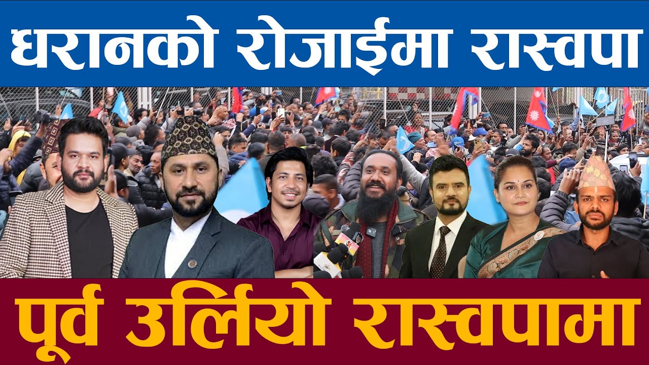 धरानको रोजाईमा रास्वपा रवि बालेनको पक्षमा पूर्व उर्लियो रास्वपामा