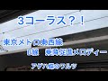 3コーラス 東京メトロ東西線B線乗降促進メロディー アゲハ蝶のワルツ 3コーラス 東京メトロ東西線B線乗降促進メロディー アゲハ蝶のワルツ