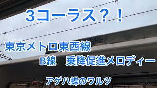【3コーラス⁈】東京メトロ東西線B線乗降促進メロディー「アゲハ蝶のワルツ」