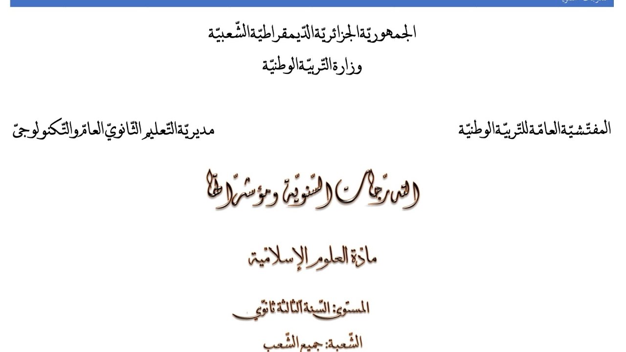 عناصر وتعريفات كل الدروس وفق تدرجات الوزارة #بوسعادي_باك2024