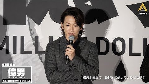 【動画レポ：佐藤健 映画「億男」初日舞台挨拶】