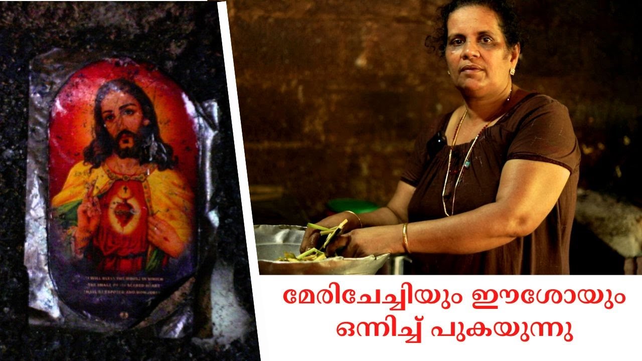 ഉള്ളുനിറക്കുന്ന മേരിചേച്ചി...കുർബാന പോലെ