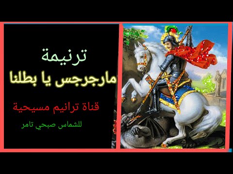 ترنيمة مارجرجس يابطلنا ترنيمة رائعة لأمير الشهداء مارجرجس