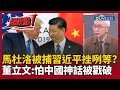 美中關係緊張