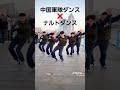 この曲合いすぎww#ナルトダンス #中国軍隊ダンス#ダンス #中国ダンス #かっこいい