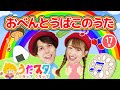 【てあそびメドレー】おべんとうばこのうた / NHK / Eテレ /おかあさんといっしょ / 人気曲メドレー【男女・ダンス 手遊び 童謡 こどもの歌】