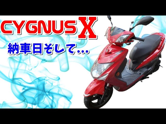 シグナスX-SR 3型 SE44J カスタム計画 納車編 - YouTube シグナスX-SR 3型 SE44J カスタム計画 納車編 - YouTube