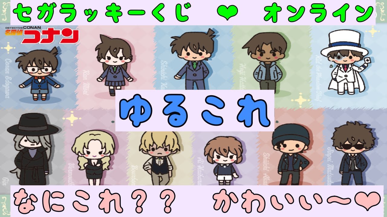 に初値下げ！ 名探偵コナン〜ゆるこれ〜セガ ラッキーくじオンライン