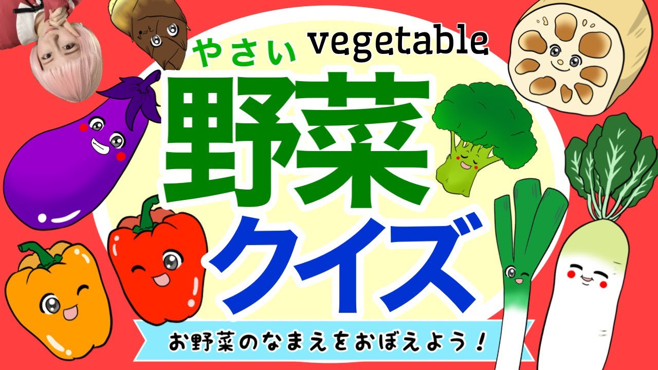 子供向け】野菜嫌いを克服しよう！野菜が好きになる豆知識付♡お野菜の