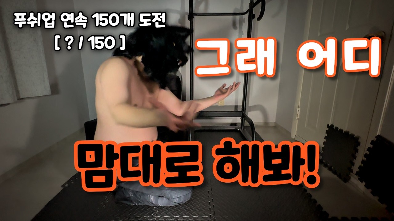 운동 시작하자마자 ‘이 몸으로?’라는 내부 회의에 반려 | 푸쉬업 5일차