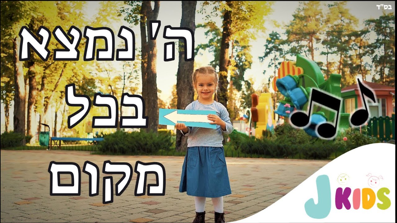 ה' נמצא בכל מקום - שיר