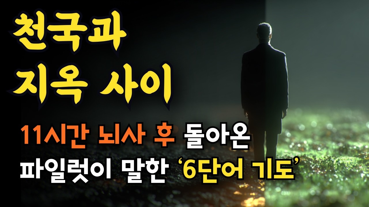 11시간 뇌사, 천국과 지옥을 경험한 놀라운  파일럿의 간증. 천국과 지옥사이에서 그를 살린 ‘6단어 기도’, 천국에서 본 낙태 된 아이들이 자라는 보육원, 수 많은 전당들.