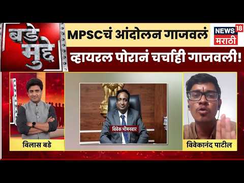Bade Mudde | पेपरफुटी होणार नाही याची हमी कोण घेणार? विद्यार्थी आक्रमक