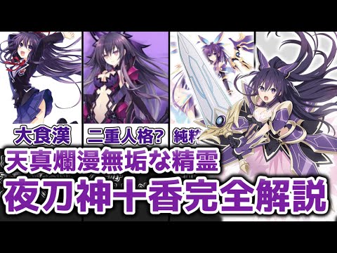 【ゆっくり解説】天真爛漫で無垢な精霊 夜刀神十香を完全解説【デート・ア・ライブ】