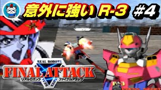 リアルロボッツファイナルアタック】Part4 - クリア目指して出撃「意外