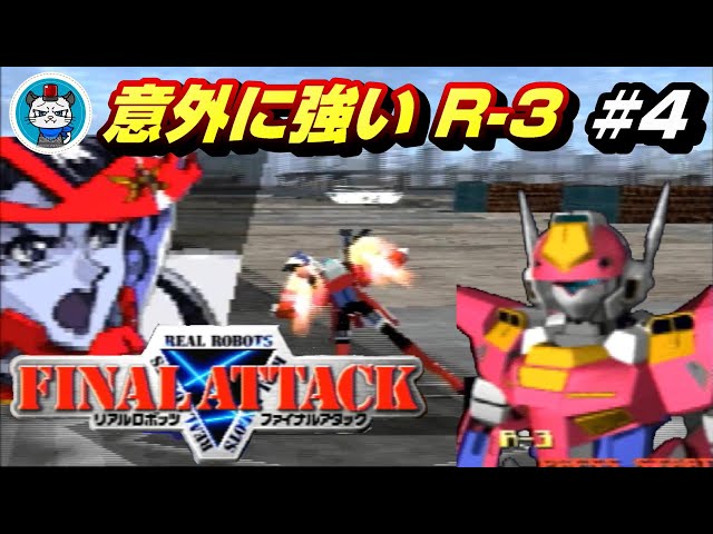 リアルロボッツファイナルアタック】Part4 - クリア目指して出撃「意外
