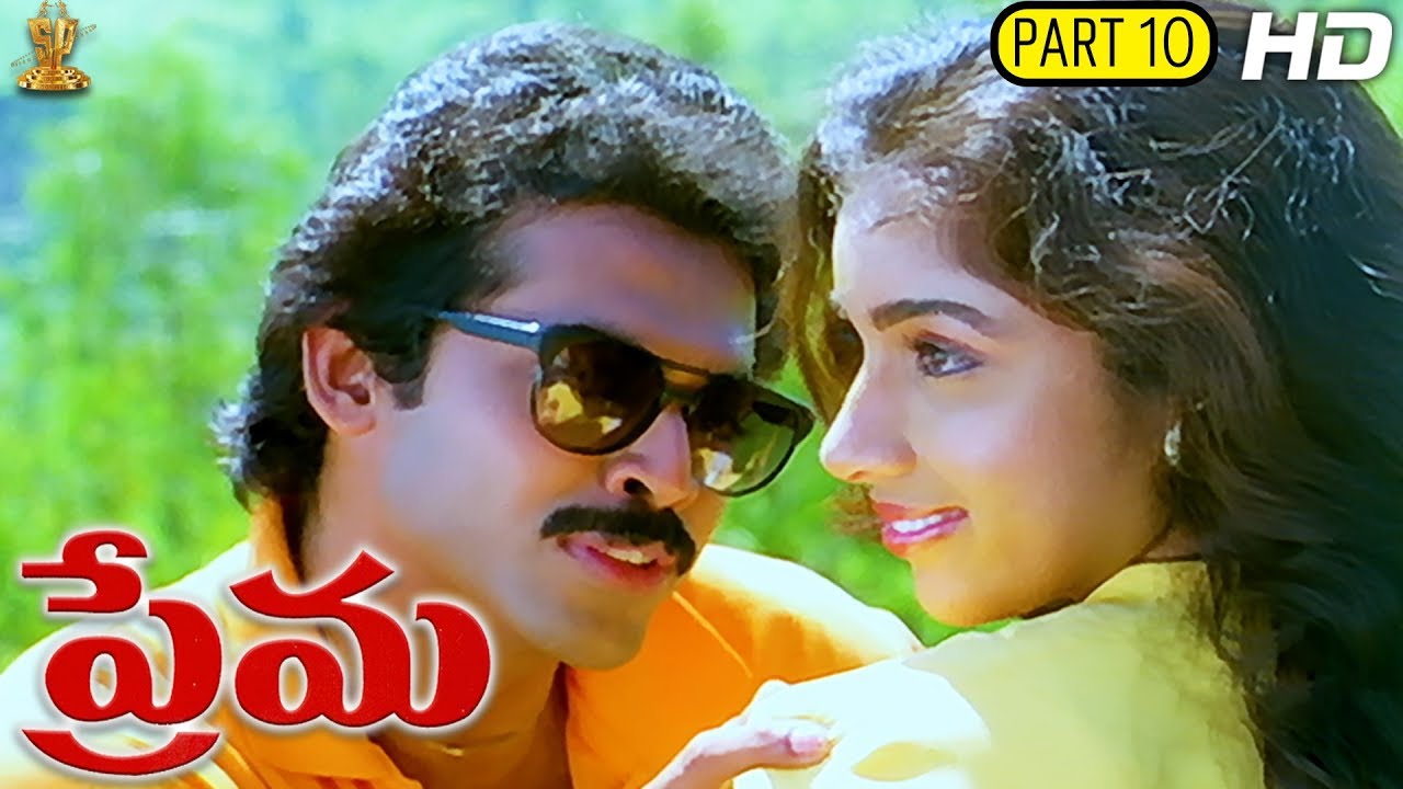 Prema Telugu Movie Part 10/12 || Venkatesh || Revathi || Ilaiyaraaja || Suresh Productions