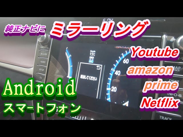 純正ナビにミラーリング】android端末を簡単接続【YouTube・amazon
