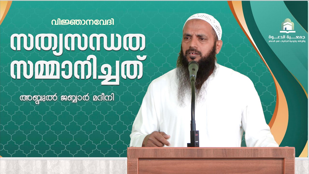 സത്യസന്ധത സമ്മാനിച്ചത്   | വിജ്ഞാനവേദി  |  അബ്ദുൽ ജബ്ബാർ മദീനി