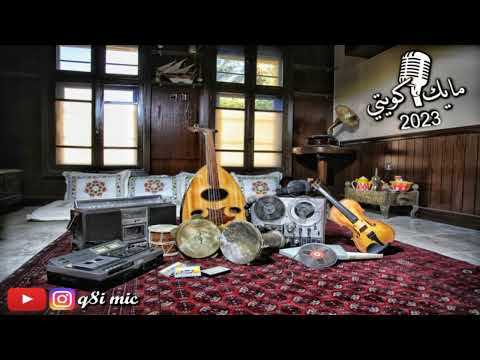 الفنان سليمان العريعر أين عهد الهوى لحن ما على أهل المحبة ملام يا خليل السلام ديوانية الديولي