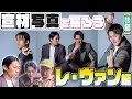 レ・ヴァン】九条ジョーと宮本勇気の新コンビの宣材写真を撮る【後編