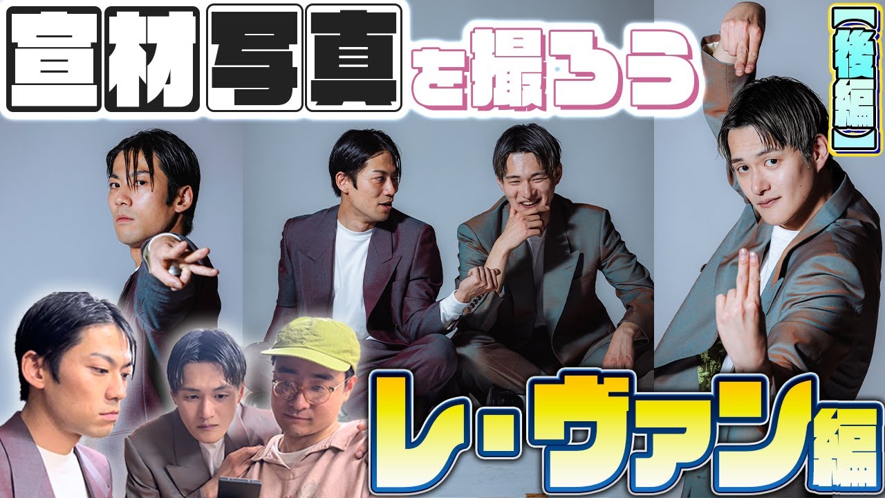レ・ヴァン】九条ジョーと宮本勇気の新コンビの宣材写真を撮る【後編