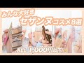 【全部1,000円以下】CEZANNE:セザンヌ コスメ特集