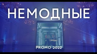 картинка: Кавер группа Немодные - 