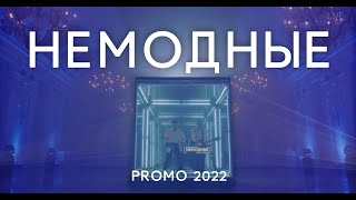 Кавер группа Немодные - "Cube" (Promo 2022)