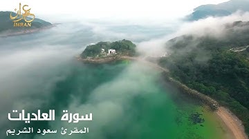 سورة العاديات- المقرئ الشيخ سعود الشريم - Saoud Al Sharim- Al-'Adiyat