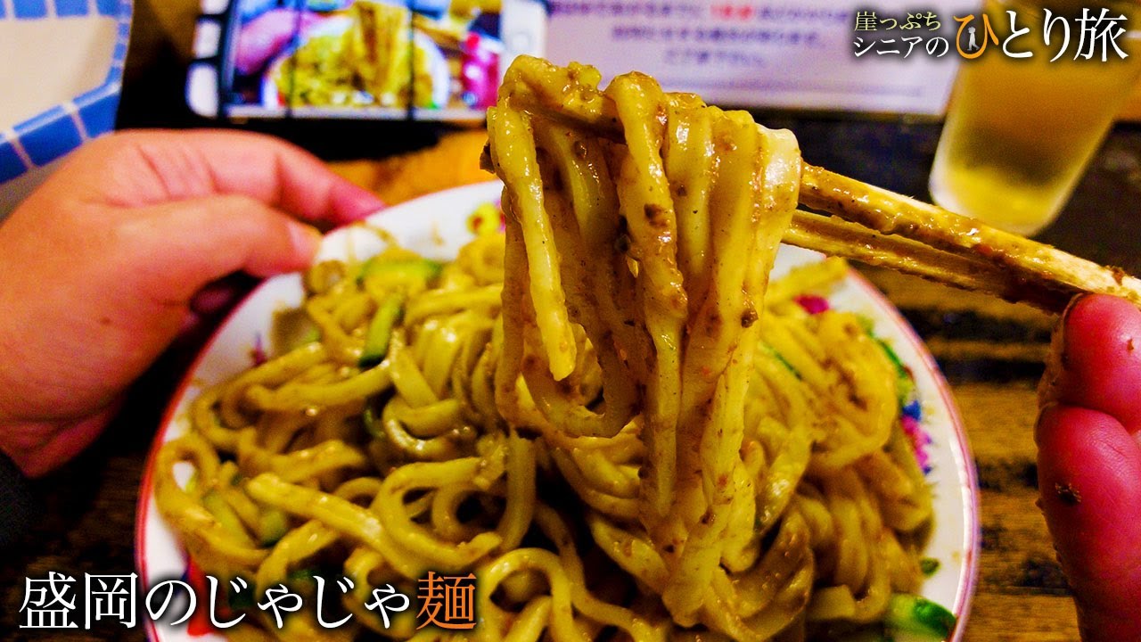 【シニアひとり旅】盛岡のじゃじゃ麺と冷麺が旨い！ in岩手｜崖っぷちシニアひとり旅(居酒屋・グルメ)  vol.6｜白龍 本店 / mass～かまどのある家：岩手県