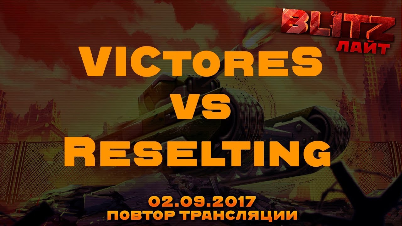 VICtoreS vs Reselting Блиц №12 Мосты  (Light, CTF) 02.09.2017