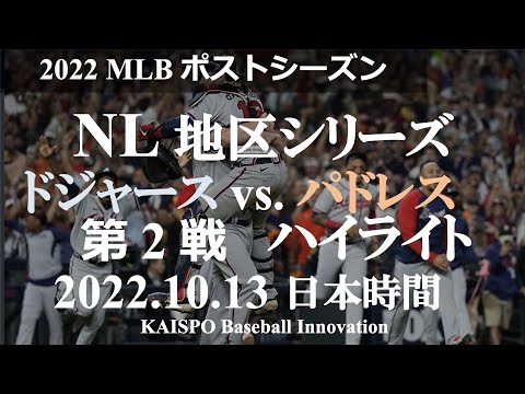 【2022 MLBポストシーズンプレイバック】ドジャース - パドレス / ナショナルリーグ地区シリーズ 第2戦ハイライト / 2022年10月13日日本時間 /ダルビッシュ投手 /ドジャースタジアム