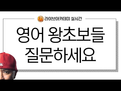 영어 왕초보를 위한 질의응답시간 -- 실시간 영어 학원 --