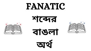 Fanatic Meaning in Bengali screenshot 5