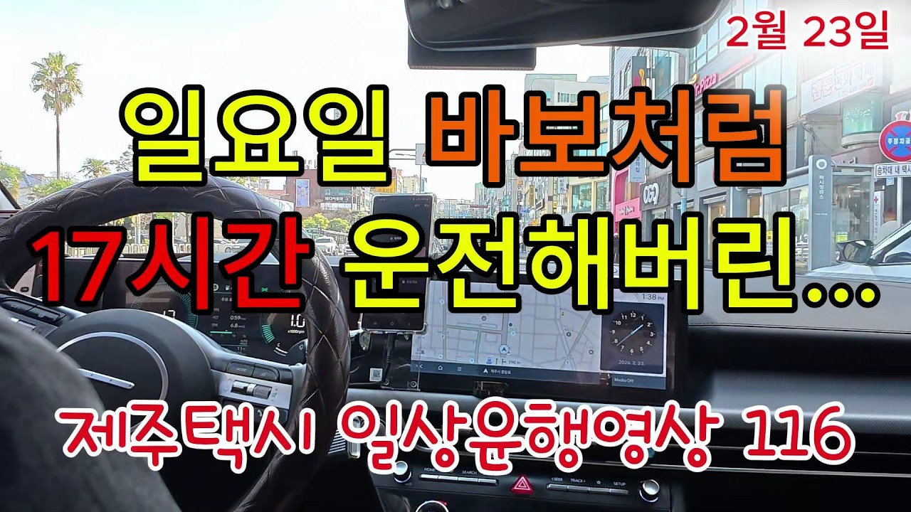 제주택시 일상운행(2월23일) 일요일 바보처럼 근무시간 운전시간 착각한 차원맨..