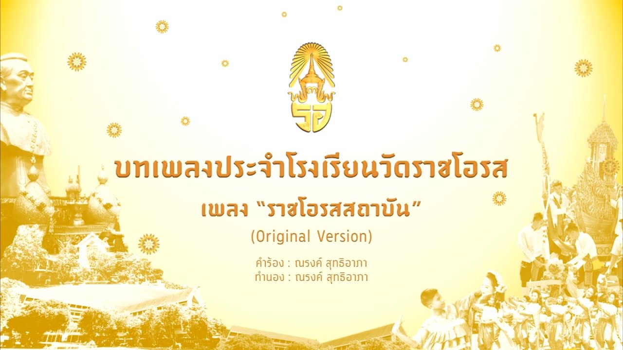 ราชโอรสสถาบัน (Original version) : บทเพลงประจำโรงเรียนวัดราชโอรส