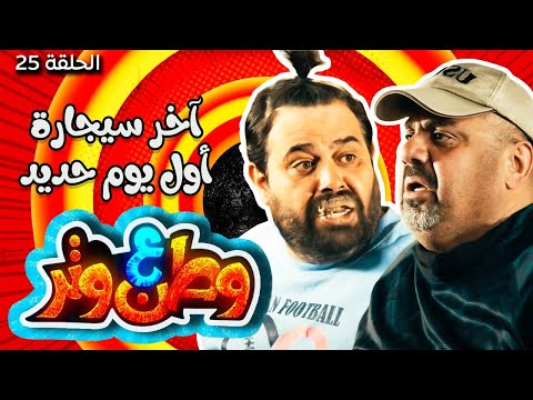 مسلسل وطن ع وتر 2021 آخر سيجارة أول يوم حديد الحلقة 25