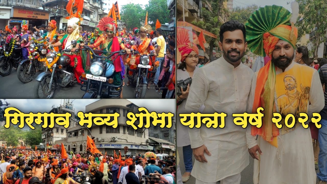गिरगांव शोभा यात्रा २०२२ | Womens Bike Rally | Gudi Padwa 2022 | मुंबईकरांचा जल्लोष | viraj shelar
