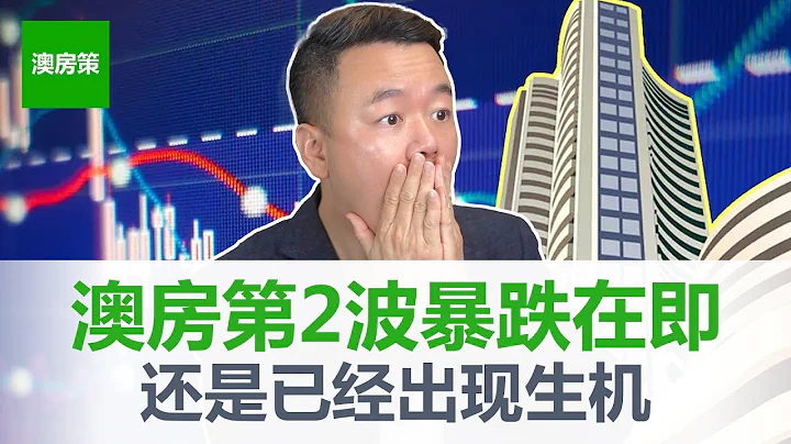 【澳洲買房】澳洲房產第2波暴跌在即｜跌幅破42年記錄｜已經出現一線生機｜澳洲通脹爆表｜美國通脹減緩｜央行降息周期來的比預期會更快！【澳房策206】 - 天天要聞