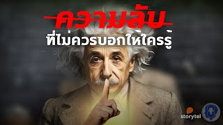 ความลับ ที่ไม่ควรให้คนอื่นรู้  - คำแนะนำในการใช้ชีวิตของไอน์สไตน์