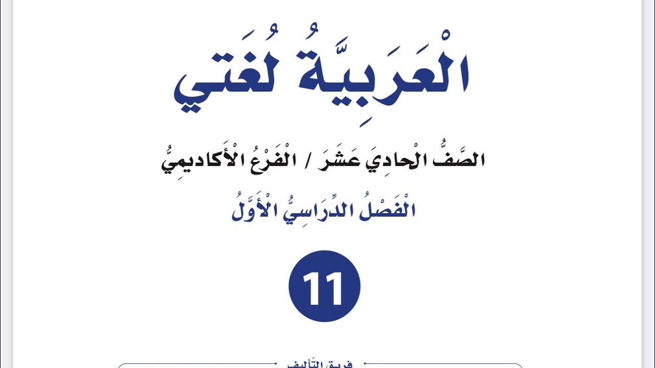 إجابات الاستجابة الذاتية الوحدة الرابعة للصف الأول ثانوي العربية لغتي فصل أول