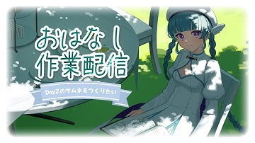 〖作業〗DayZスト鯖のサムネづくり雑談〖#Vtuber〗