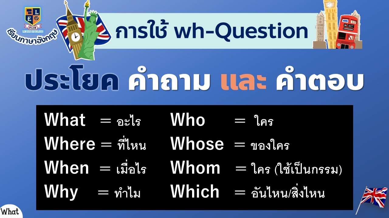 Wh-Questions ประโยคคำถาม และการตอบ ในภาษาอังกฤษ รวบรวมใหม่ - Youtube