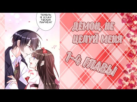 Демон, не целуй меня 1-4 главы