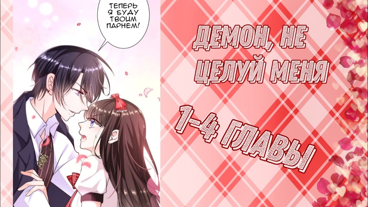Демон, не целуй меня 1-4 главы