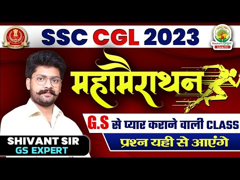 SSC CGL 2023 | GK GS Marathon Class | BY SHIVANT SIR | FOR CGL, CHSL, CPO, MTS 2023 #ssc #cgl