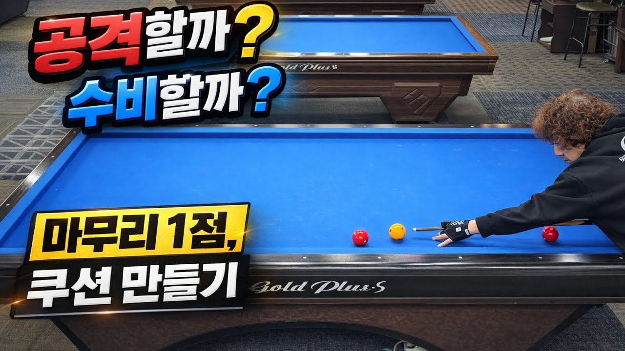 공격할까? 수비할까? 이 선택이 점수를 가릅니다｜롱폼 14탄