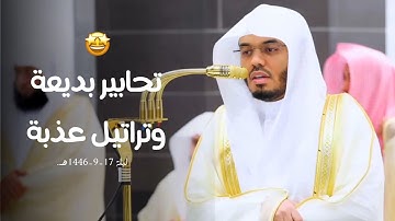 تحابير بديعة وعذبة للشيخ أ.د. ياسر الدوسري لأواخر سورة الرعد وفواتح سورة إبراهيم | ليلة 17-9-1446هـ.