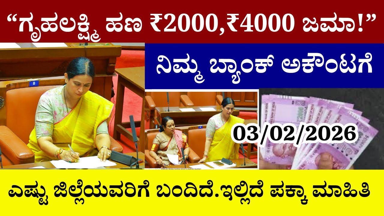 👆ಗೃಹಲಕ್ಷ್ಮಿ ಹಣ ₹2000,₹4000 ಜಮಾ ನಿಮ್ಮ ಬ್ಯಾಂಕ್ ಅಕೌಂಟಗೆ!|ಎಷ್ಟು ಜಿಲ್ಲೆಯವರಿಗೆ ಬಂದಿದೆ|ಇಲ್ಲಿದೆ ಪಕ್ಕಾ ಮಾಹಿತಿ